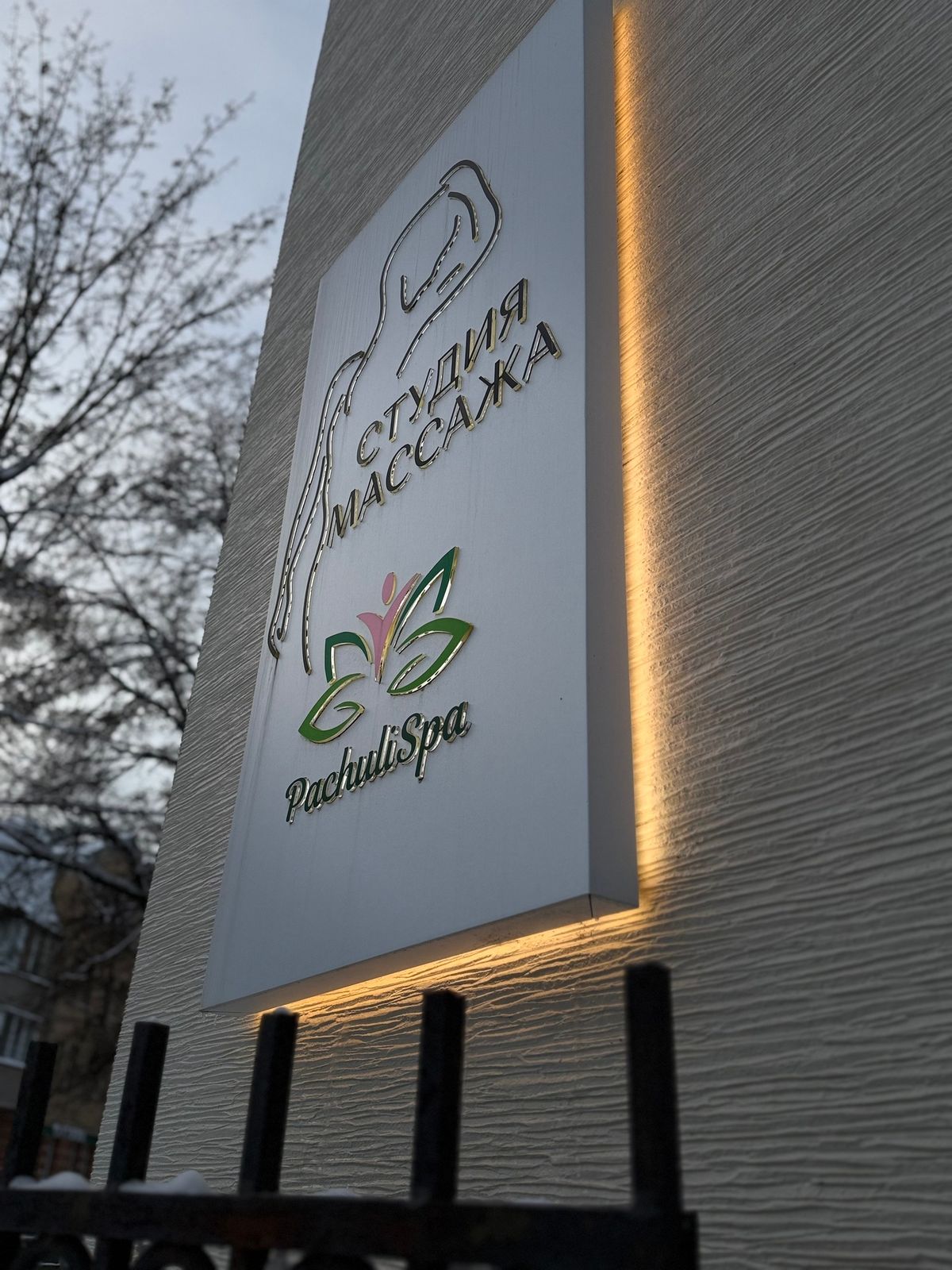 Вывеска «Студия массажа PachuliSpa» на фасаде